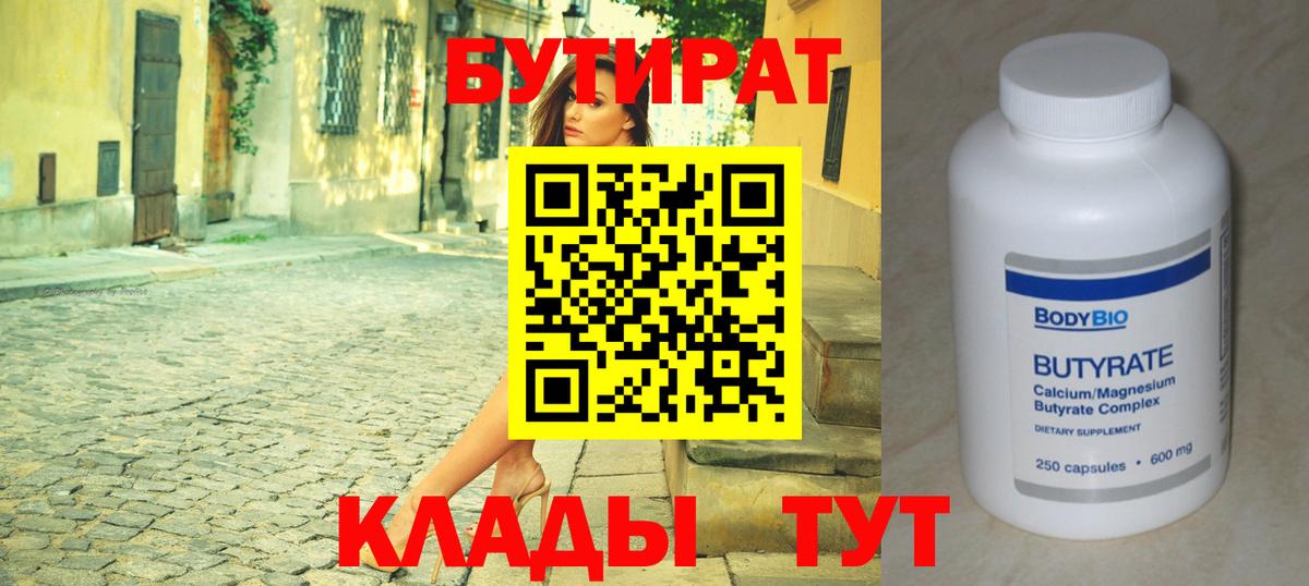Бутират BDO Кисловодск